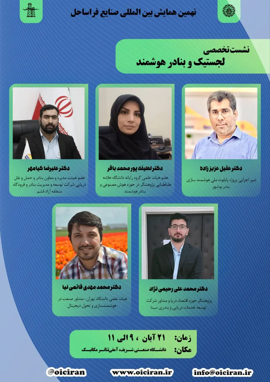 نهمین همایش بین المللی صنایع فراساحل ایران