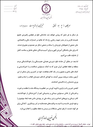بیانیه انجمن خیرین در مورد انفجار بندر رجایی