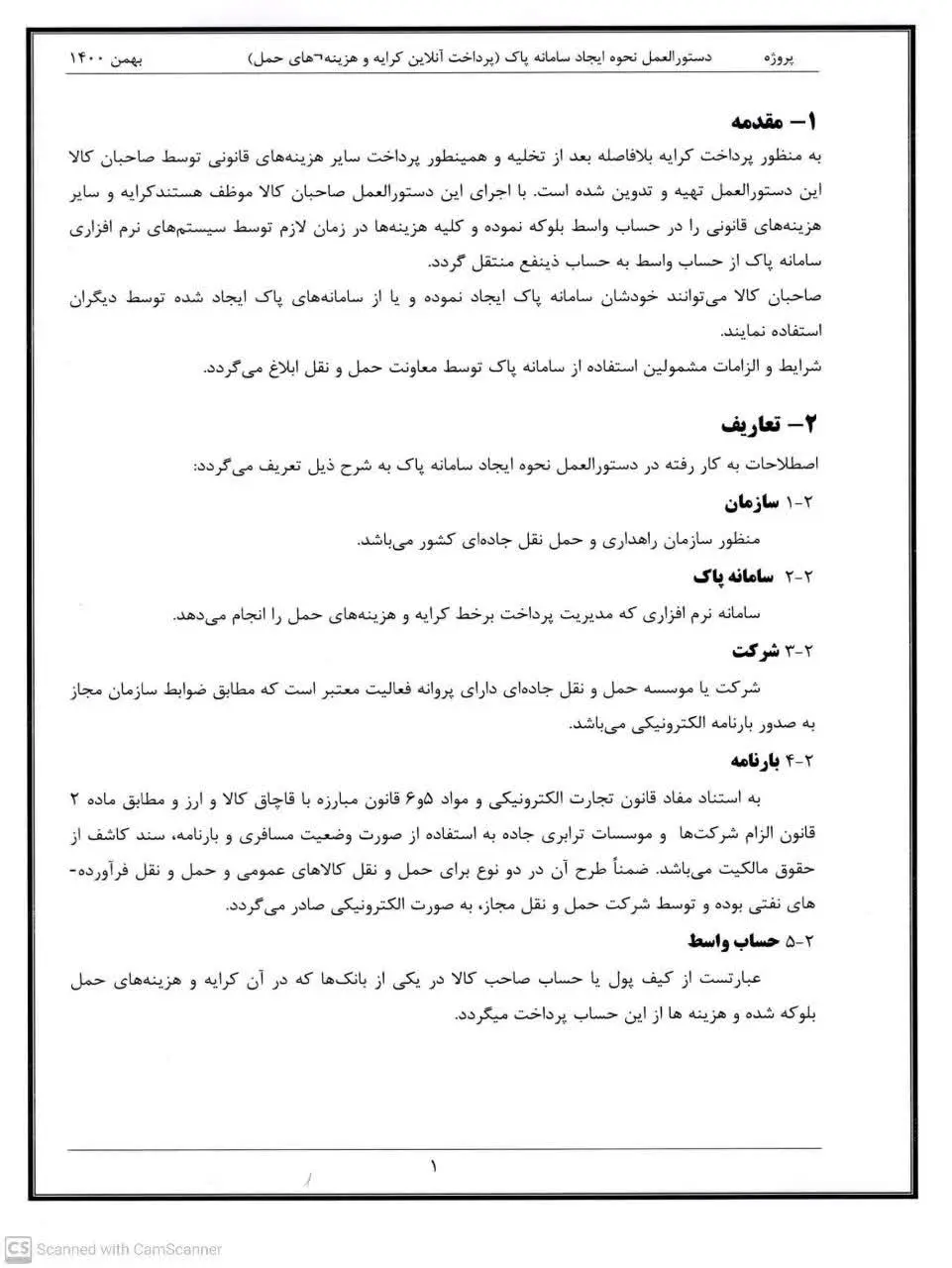 دستورالعمل اجرای سامانه پاک
