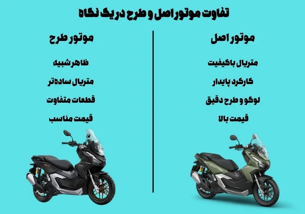 تفاوت موتور اصل و طرح
