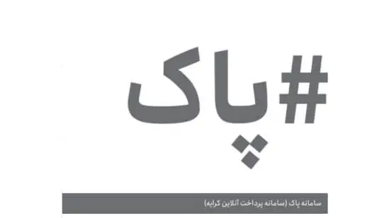 سامانه پرداخت آنلاین کرایه ( سامانه پاک)