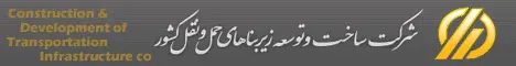 شرکت ساخت و توسعه زیربناهای حمل ونقل