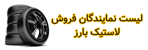 لاستیک بارز
