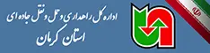 اداره کل حمل ونقل و پایانه های استان کرمان