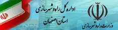 اداره کل راه و شهرسازی اصفهان