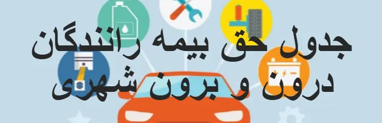 بنر جدول حق بیمه رانندگان درون و برون شهری