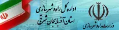 اداره کل بنادر و دریانوردی آذربایجان شرقی