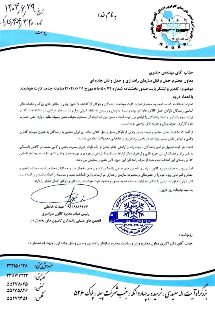 نامه کانون رانندگان یخچالدار