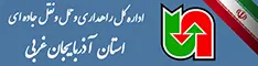 اداره کل حمل ونقل و پایانه های آذربایجان غربی