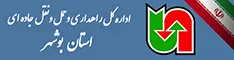 اداره کل حمل ونقل و پایانه های بوشهر