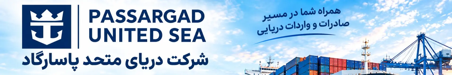 شرکت دریای متحد پاسارگاد - صفحه اصلی