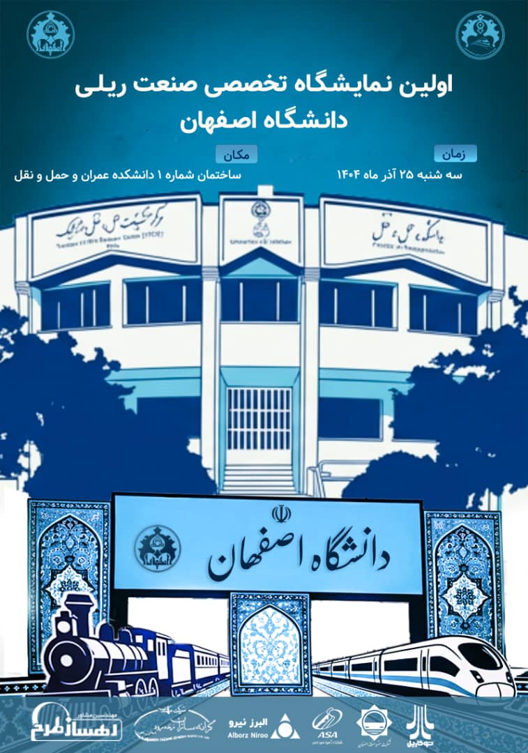 نمایشگاه ریلی دانشگاه اصفهان