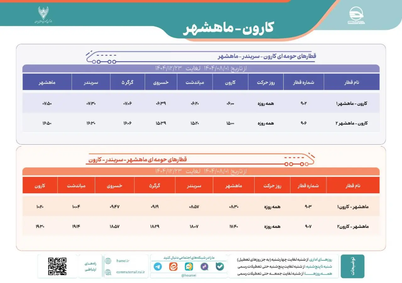 برنامه حرکت قطارهای حومه ای  کارون ماهشهر