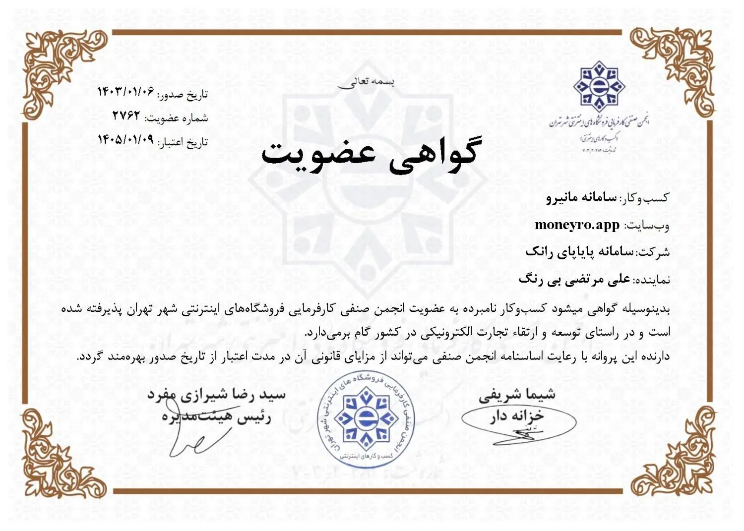 گواهی عضویت شرکت مانیرو