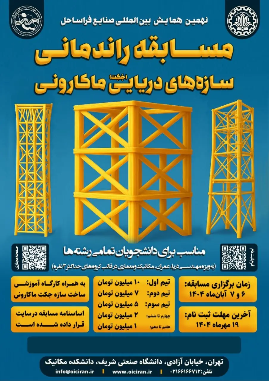 مسابقه سازه های دریایی ماکارونی