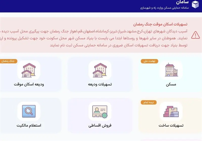 سامانه اسکان موقت