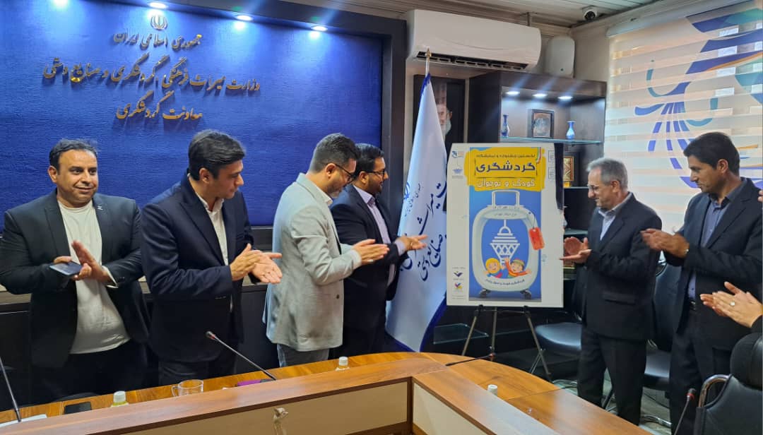 رونمایی از پوستر نمایشگاه گردشگری کودک