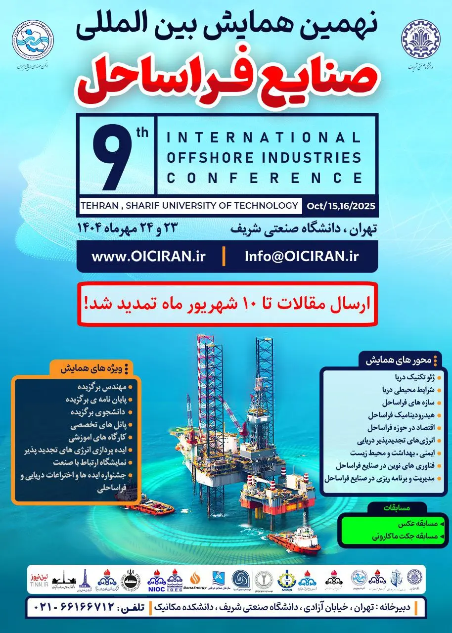 نهمین همایش صنایع فراساحل