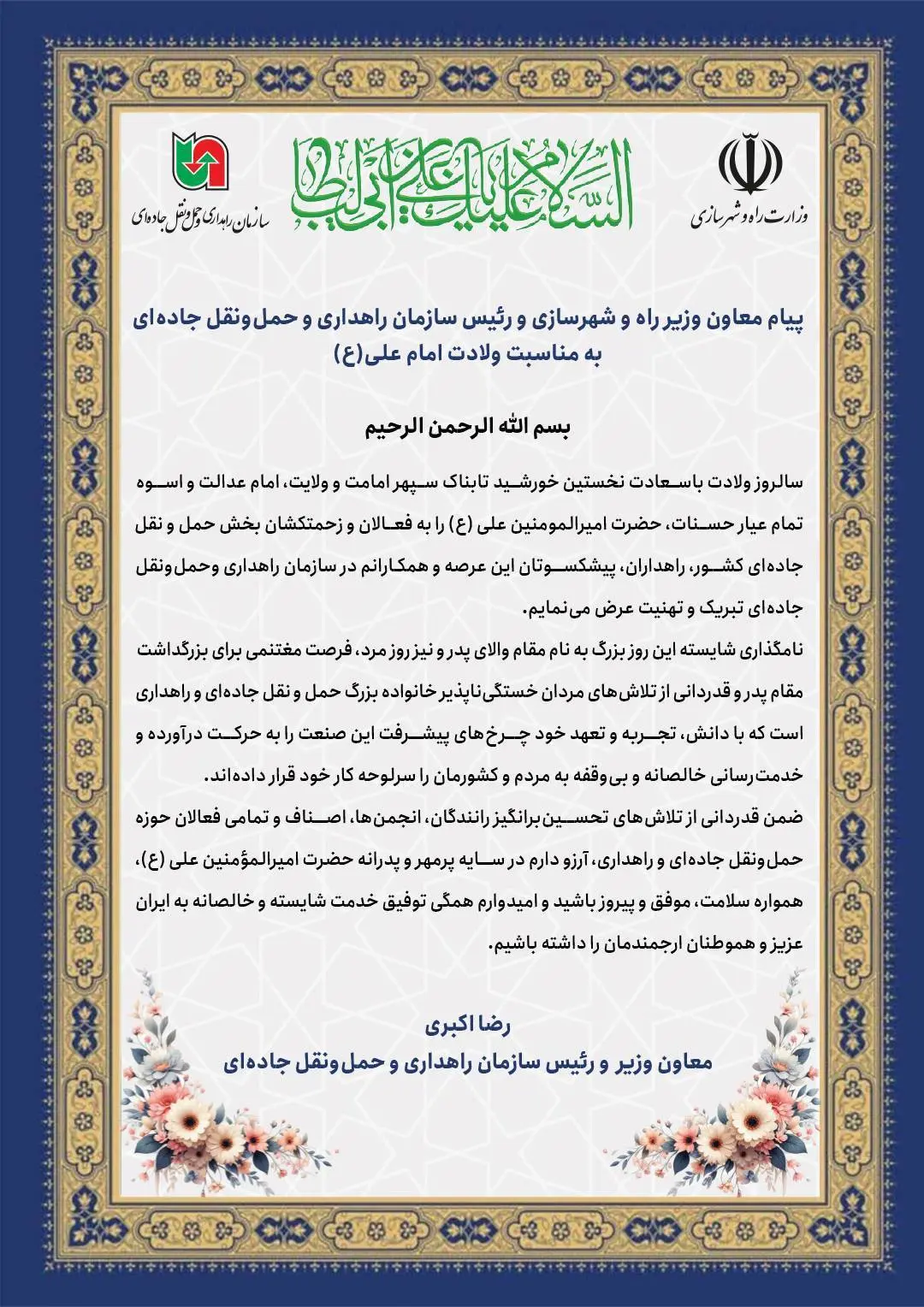 پیام تبریک رئبیس راهداری