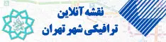 نقشه آنلاین ترافیکی شهر تهران