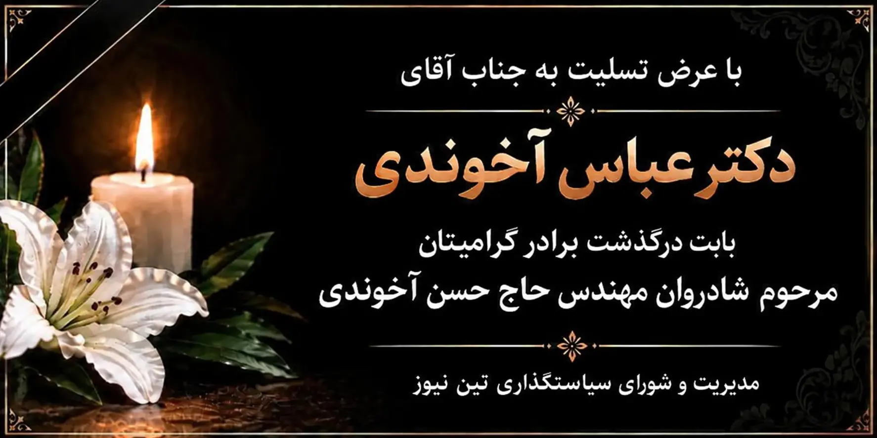تسلیت مرحوم حاج حسن آخوندی