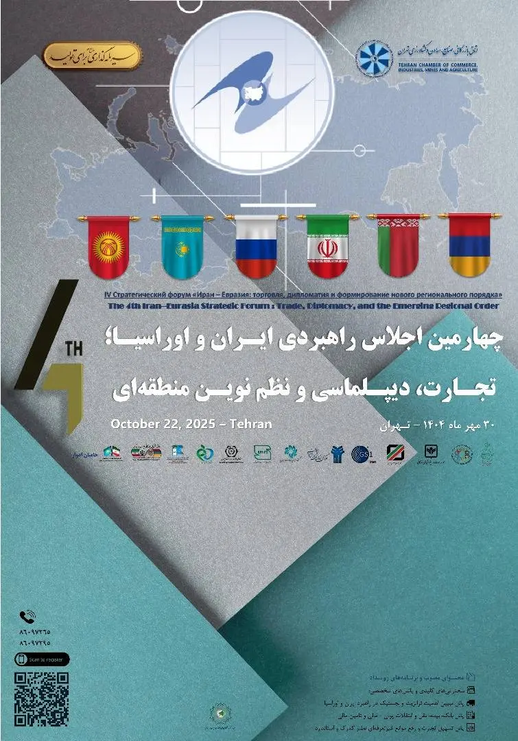چهارمین نشست راهبردی ایران و اوراسیا
