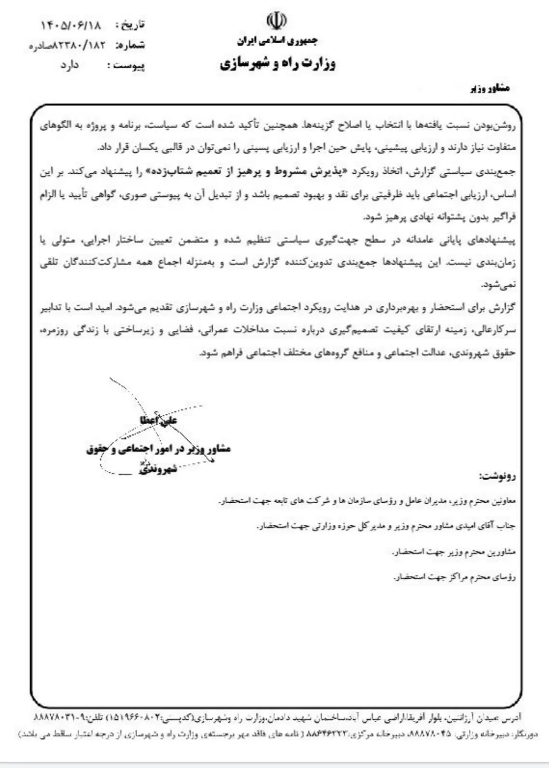 نامه مشاور وزیر راه