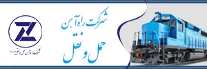 شرکت راه آهن حمل ونقل