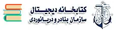کتابخانه دیجیتال سازمان بنادر و دریانوردی