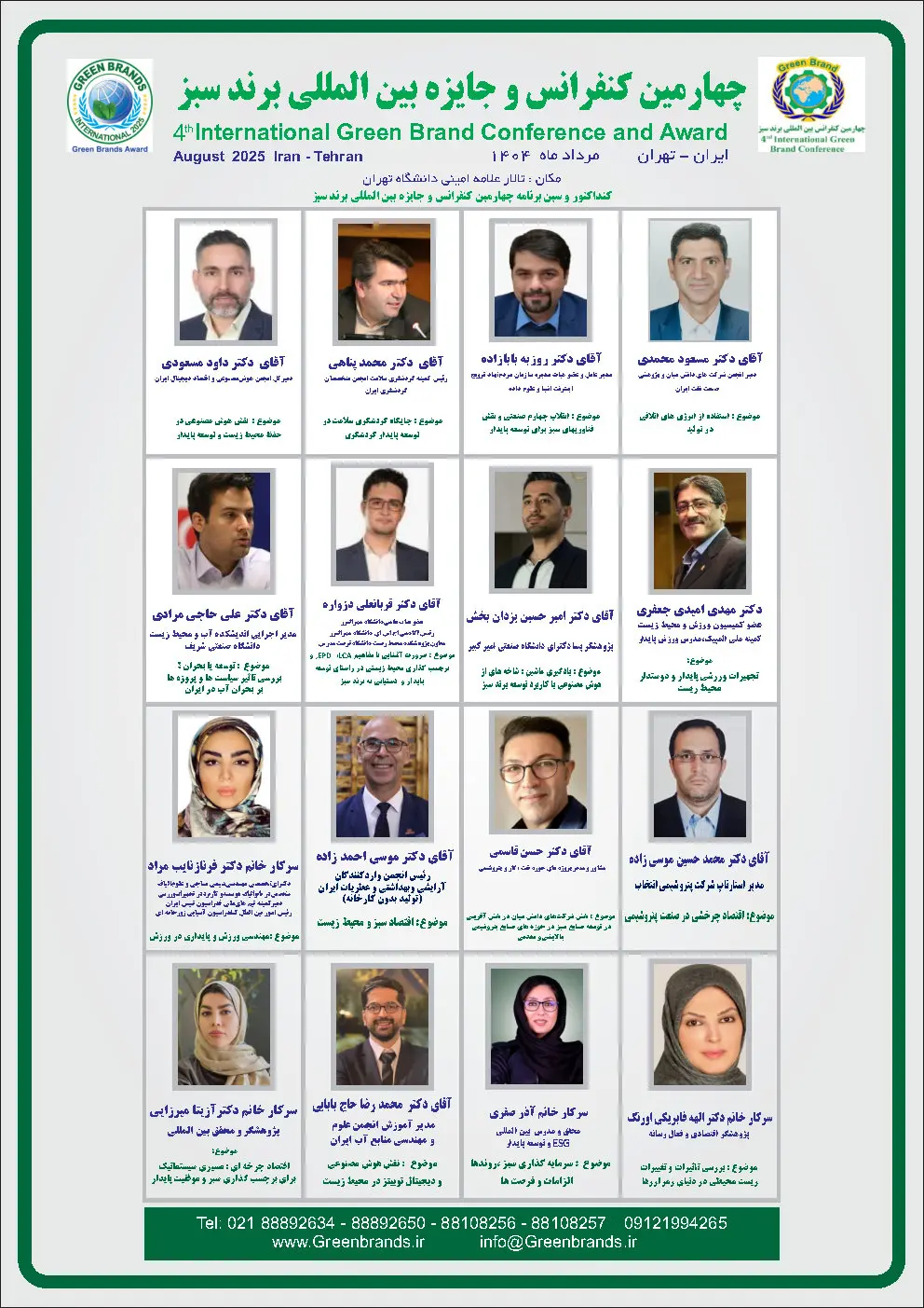 کنفرانس و جایزه بین‌المللی برند سبز