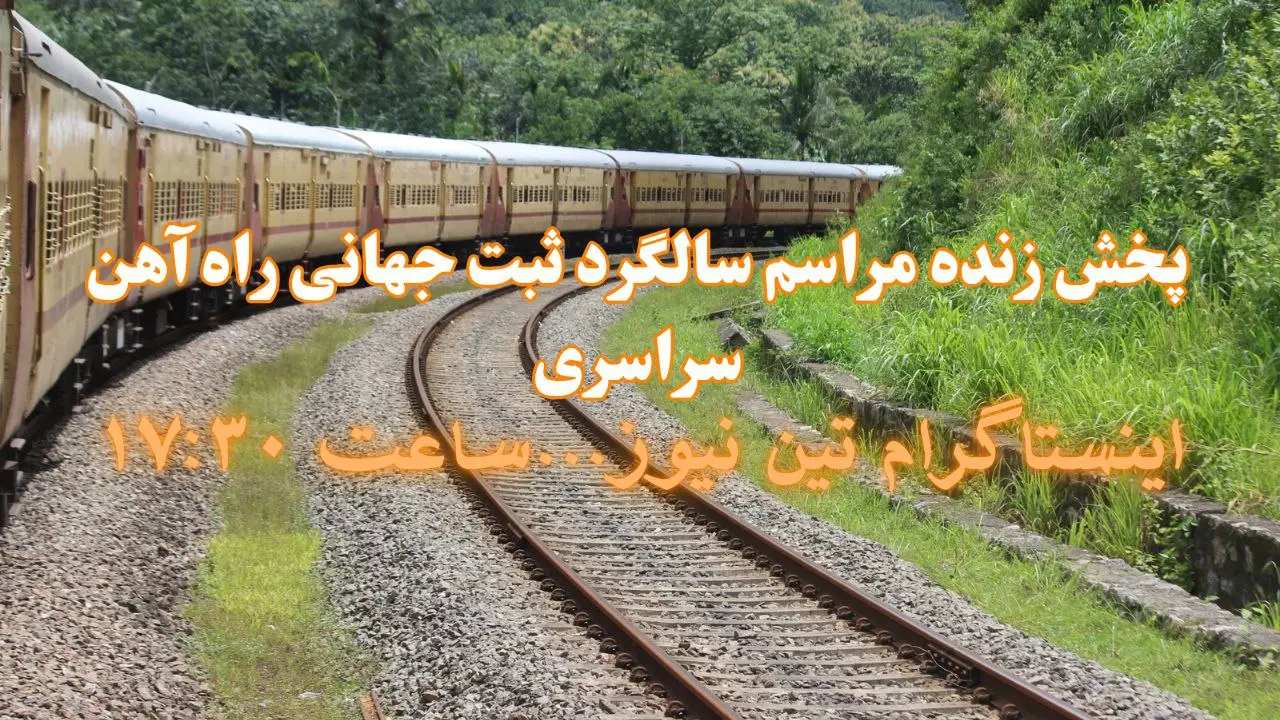 مراسم ثبت جهانی راه اهن