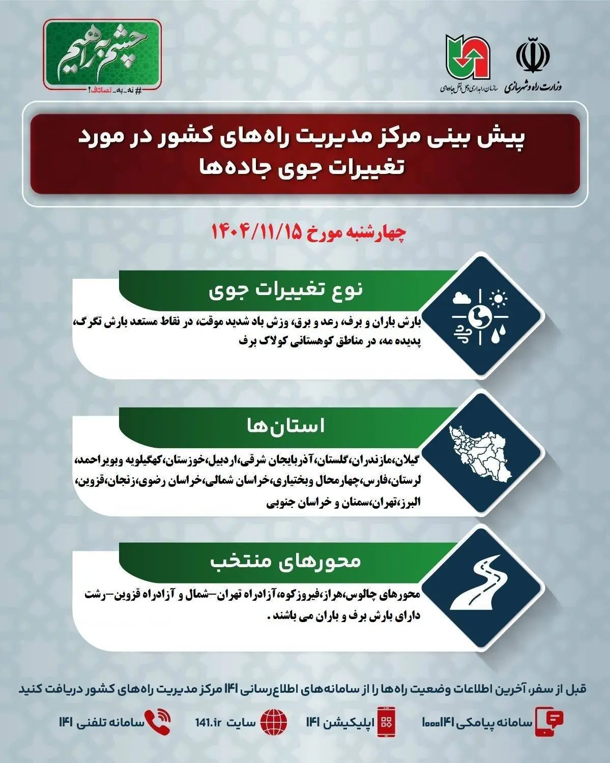 اینفوگرافیک|پیش بینی وضعیت جوی جاده ها