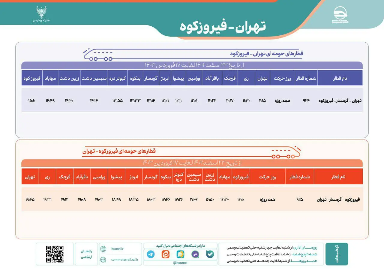 برنامه حرکت قطارهای حومه ای تهران فیروزکوه بهار 1403