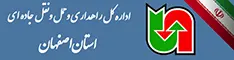 اداره کل حمل ونقل و پایانه های اصفهان