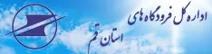اداره کل فرودگاه های قم
