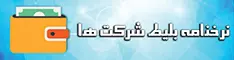 نرخنامه بلیت شرکت ها