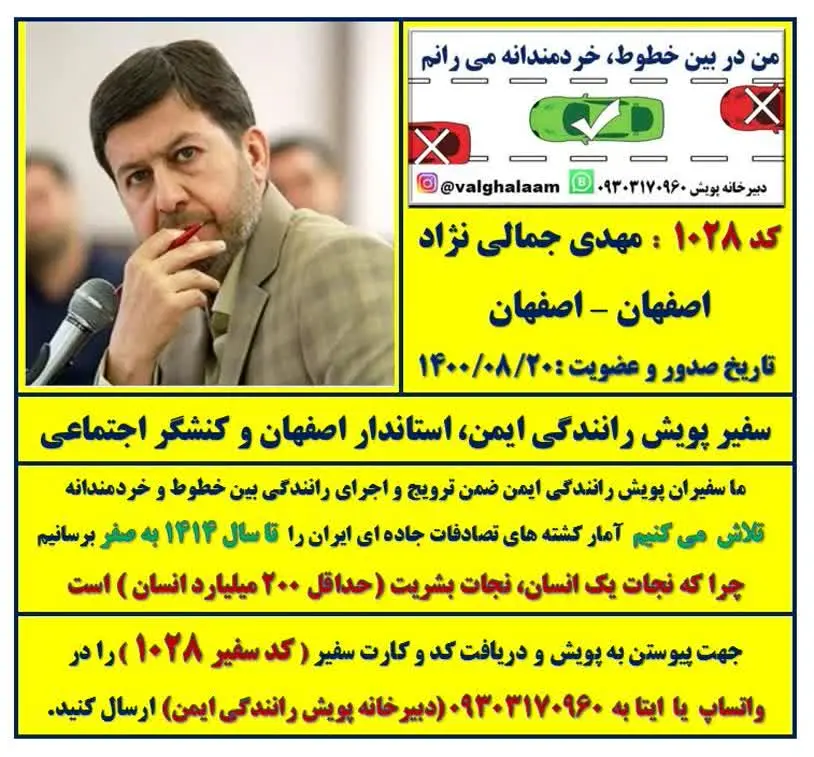 پیوستن مهدی جمالی نژاد به پویش رانندگی ایمن