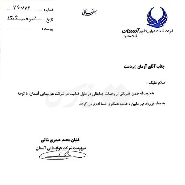 نامه برکناری مشاور مدیرعامل آسمان