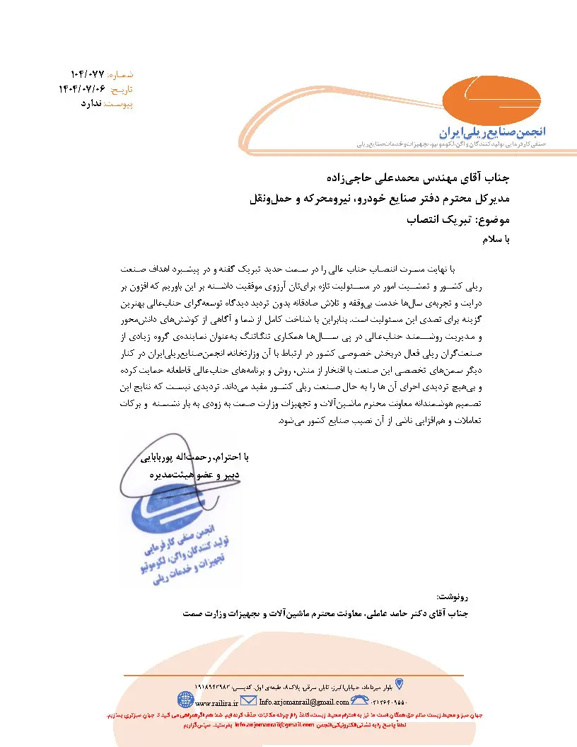نامه انجمن صنایع ریلی 
