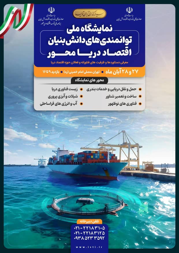 نمایشگاه توانمندی های دانش بنیان اقتصاد دریامحور