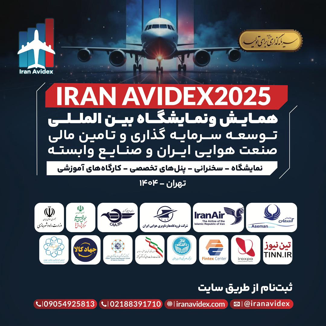 همایش توسعه سرمایه گذاری و تامین مالی در صنعت هوایی