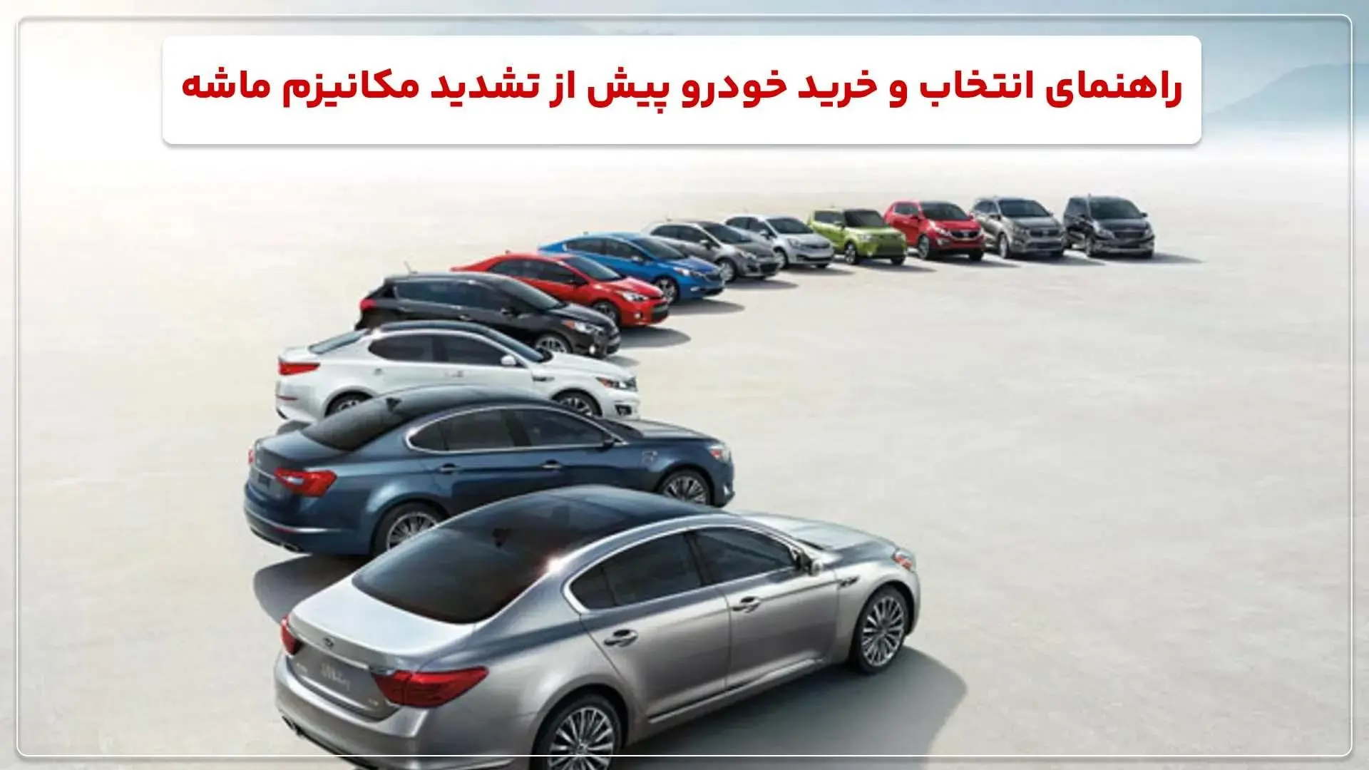 راهنمای خرید خودرو