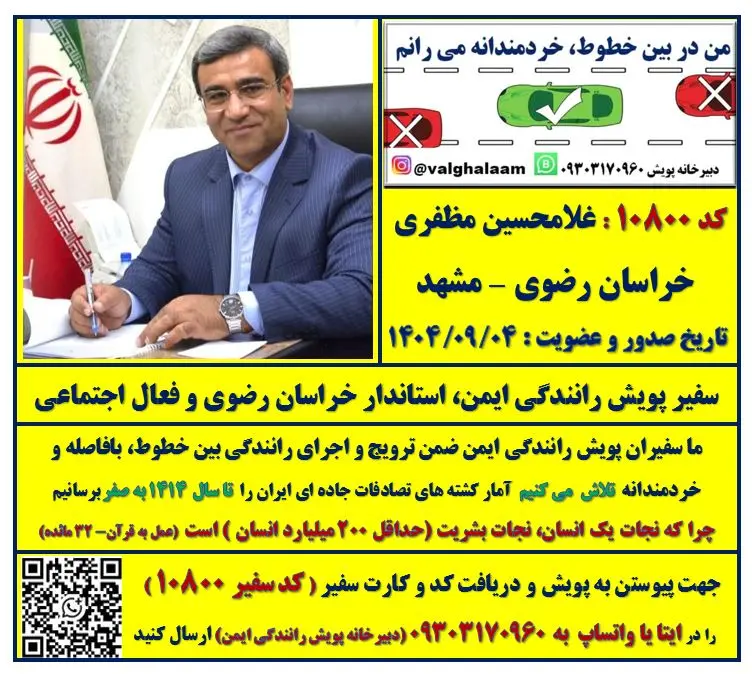 عضویت استاندار خراسان رضوی در پویش رانندگی ایمن