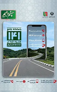 چشم به راهیم - صفحه سازمان راهداری