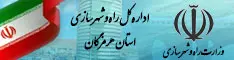 اداره کل راه و شهرسازی استان هرمزگان