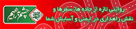 چشم به راهیم - راهداری - موبایل سرویس