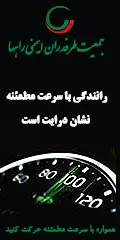 جمعیت طرفداران ایمنی راه ها