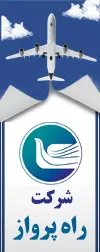 شرکت راه پرواز 