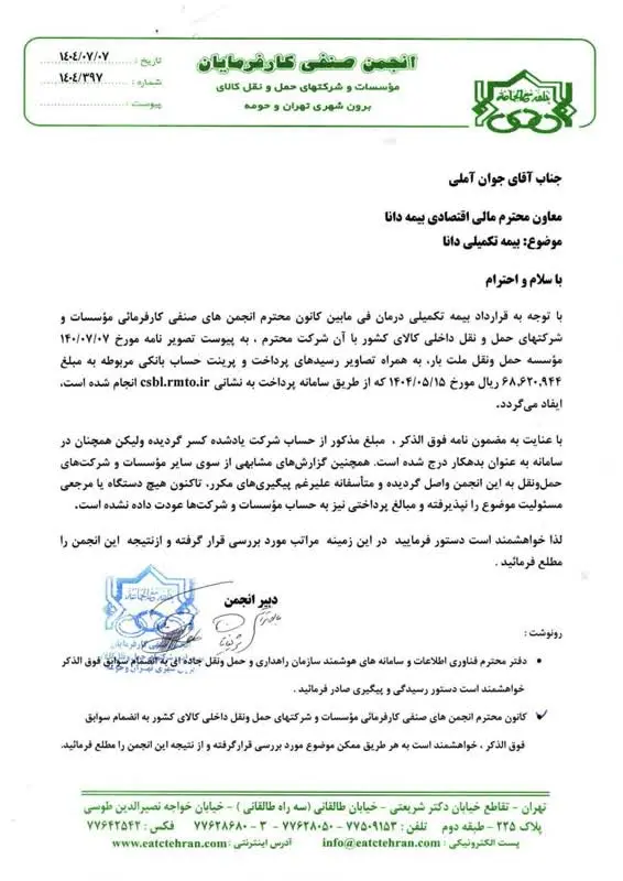 نامه انجمن شرکت های حمل و نقل در مورد بیمه دانا