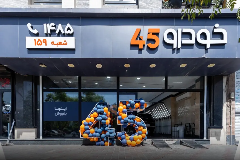 افتتاح خودرو 45